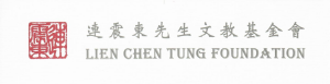 連震東先生文教基金會 Logo